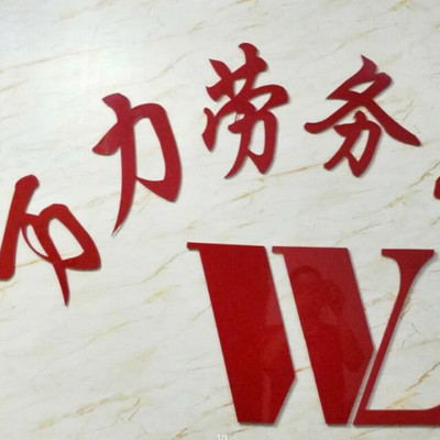 【万力劳务公司