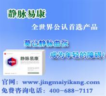 中医治静脉曲张?【推荐】价格,中医治静脉曲张?【推荐】厂家,天津浩宇通劳务派遣服务第八分公司_中国行业信息网