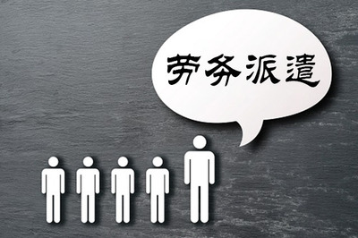 劳务派遣突出的表现能力有哪些?