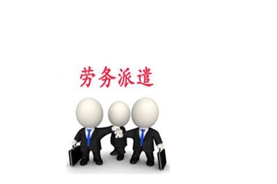 泰安劳务派遣帮你分析劳务派遣与劳务中介的不同