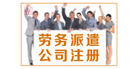代理注册朝阳区劳务派遣公司营业执照和劳务派遣经营许可证