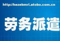 【山东菏泽劳务派遣】劳务派遣,价格,厂家,图片,供应商,商务服务,烟台邦芒人力资源菏泽开发区分公司 - 供应信息 - 阿土伯交易网