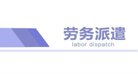 苏州劳务派遣管理费标准是什么?