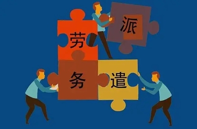 外包公司和劳务派遣的区别是什么?劳务派遣工能转正吗?