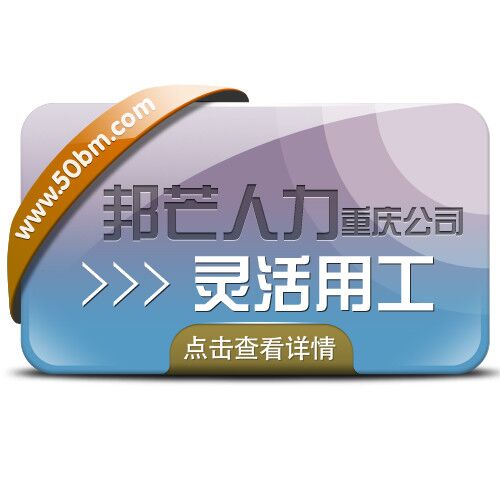 重庆灵活用工就选邦芒人力 缓解企业用工难题