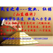 临沂金诺劳务派遣公司