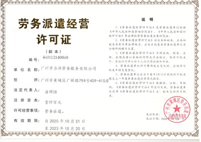 广州市力洋劳务服务劳务派遣延续(202008延续)